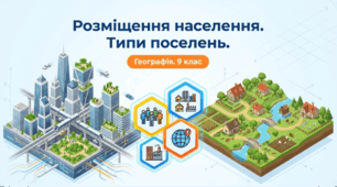 Презентація на тему: "Розміщення населення. Типи поселень" + конспект за презентацією