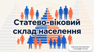Презентація на тему: "Статево-віковий склад населення" + конспект за презентацією