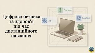Цифрова безпека та здоров'я під час дистанційного навчання