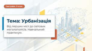 Презентація на тему: "Урбанізація" + конспект за презентацією