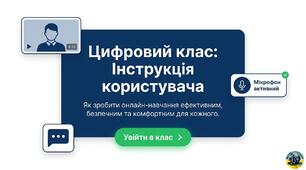 Правила поведінки та етикет на онлайн-уроці