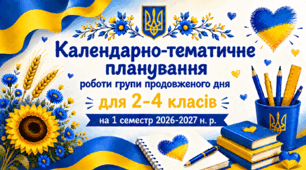 Календарно-тематичне планування роботи групи продовженого дня для 2-4 класів на 1 семестр 2026-2027 н. р.