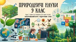 Календарне планування інтегрований курс "Природничі науки" (Ю. Мандренко) 9 клас НУШ 1 година на тиждень (35 годин)