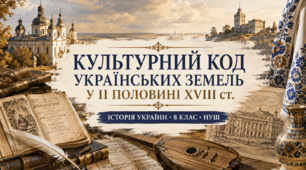 Культурний код українських земель у ІІ половині ХVIII ст. (презентація, 8 клас, НУШ)