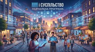 Навчальна програма курсу Штучний інтелект і суспільство