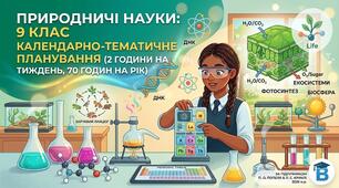 Календарне планування інтегрований курс "Природничі науки" (Ю. Мандренко) 9 клас НУШ 2 години на тиждень (70 годин)