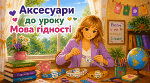 Браслети до уроку "Мова гідності"