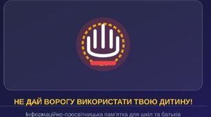 Буклет "ОБЕРЕЖНО - вербування дітей!"