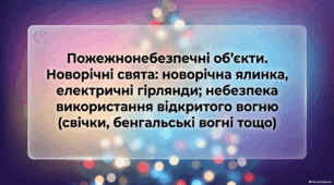 Пожежнонебезпечні об’єкти. Новорічні свята: новорічна ялинка, електричні гірлянди; небезпека використання відкритого вогню (свічки, бенгальські вогні тощо)