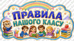 Правила нашого класу