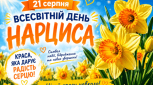 🗓 21 серпня 💛 Всесвітній день нарциса