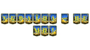 Патріотична тематична розтяжка «Україна - це ми!»: візуалізація національної єдності та гордості за рідну державу