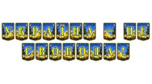 Патріотична тематична розтяжка «Україна — це свобода!»: символ незламності та національної гідності