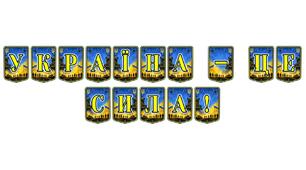 Патріотична тематична розтяжка «Україна — це сила!»: символ незламності та національної гордості