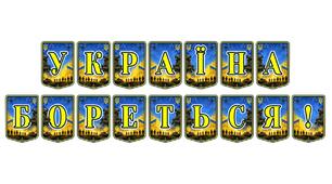 Патріотична тематична розтяжка «Україна бореться!» — символ незламності та національної єдності