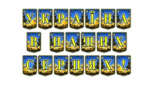 Патріотична тематична розтяжка «Україна в наших серцях!» — яскраве оформлення для виховання любові до Батьківщини