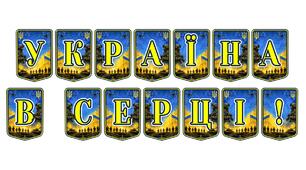 Патріотична тематична розтяжка «Україна в серці!»