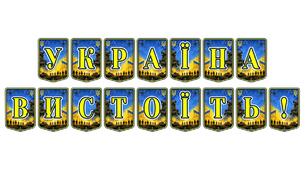 Патріотична тематична розтяжка «Україна вистоїть!»