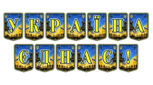 Патріотична тематична розтяжка «Україна єднає!»