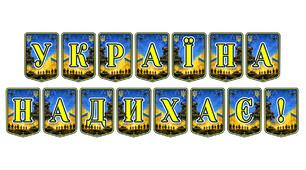 Патріотична тематична розтяжка «Україна надихає!» — яскравий акцент для формування національної свідомості та виховання любові до рідного краю.