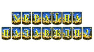 Патріотична тематична розтяжка «Україна назавжди!» — символ незламності та національної єдності