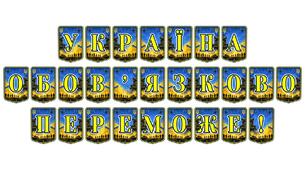 Патріотична тематична розтяжка «Україна обов’язково переможе!» — символ віри, незламності та національної єдності