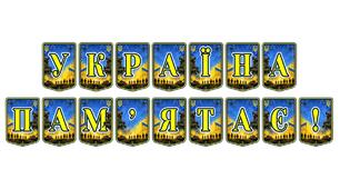 Патріотична тематична розтяжка «Україна пам’ятає!»