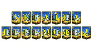 Патріотична тематична розтяжка «Україна переможе!» для оформлення освітнього простору