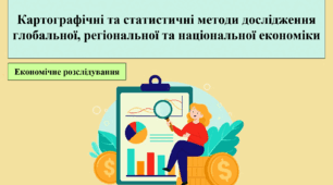 Картографічні та статистичні методи дослідження глобальної, регіональної та національної економіки. Економічне розслідування