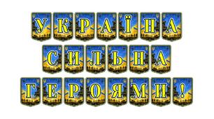 Патріотична тематична розтяжка «Україна сильна героями!»