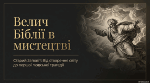 Велич Біблії в мистецтві