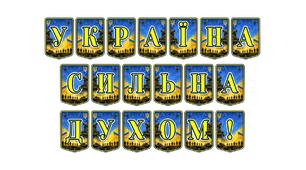 Патріотична розтяжка «Україна сильна духом!»