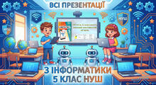 Всі презентації з інформатики 5 клас НУШ
