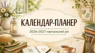Календар-планер для вчителя на 2026-2027 навчальний рік