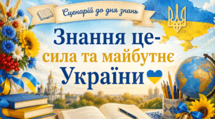 Сценарій 1 вересня «Знання це – сила та майбутнє України»