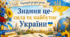 Сценарій 1 вересня «Знання це – сила та майбутнє України»