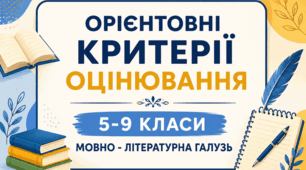 Орієнтовні критерії оцінювання результатів навчання мовно-літературної освітньої галузі,    5–9 класи