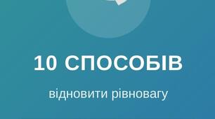 Буклет "10 способів відновити рівновагу"