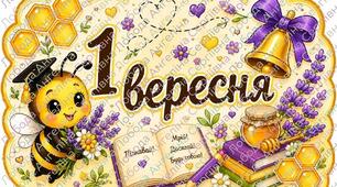 Школо, Привіт!