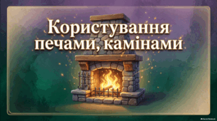 Користування печами, камінами