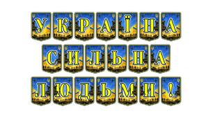 Патріотична тематична розтяжка «Україна сильна людьми!»