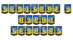Патріотична тематична розтяжка «Українці — народ героїв!»