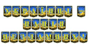 Патріотична тематична розтяжка «Українці — нація незламних!»