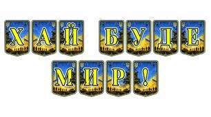 Патріотична розтяжка «Хай буде мир!»: символ надії та єдності