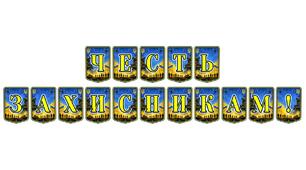 Патріотична тематична розтяжка «Честь захисникам!»