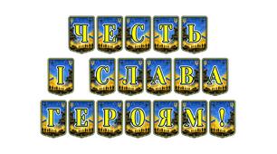 Патріотична розтяжка «Честь і слава героям!»