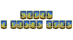 Патріотична розтяжка «Честь і слава ЗСУ!»