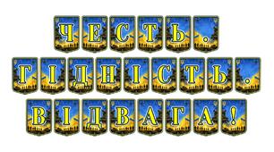 Патріотична тематична розтяжка «Честь. Гідність. Відвага!»