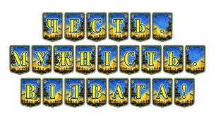 Патріотична розтяжка «Честь. Мужність. Відвага!»