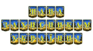 Патріотична тематична розтяжка «Шана захисникам України!»